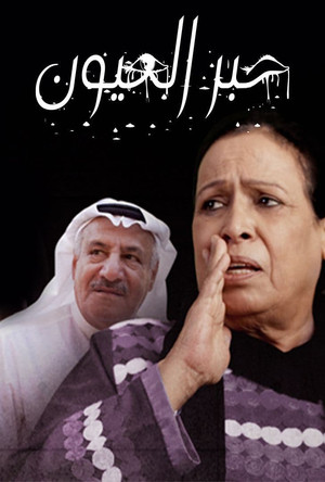 حبر العيون