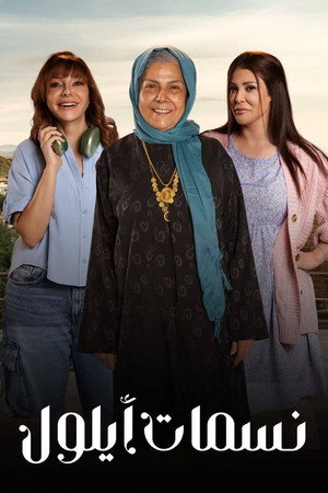 نسمات أيلول poszter