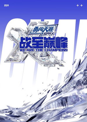 战至巅峰 3. évad (2024-08-24) poszter