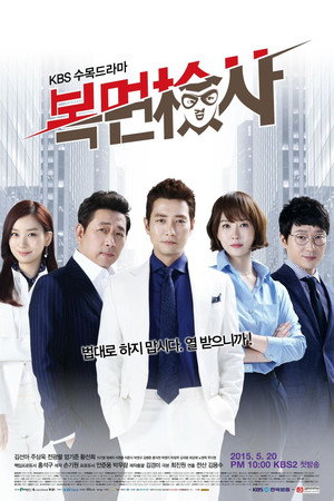 복면검사 1. évad (2015-05-20) poszter