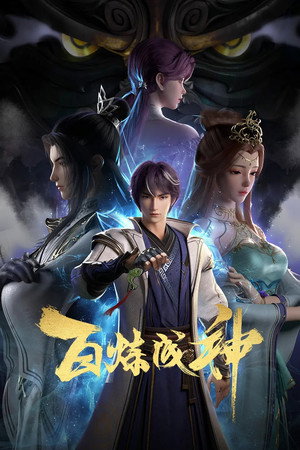 百炼成神 1. évad (2022-11-04) poszter