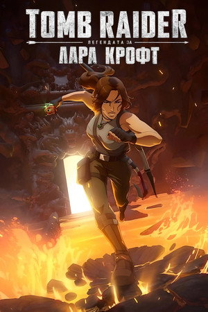 Tomb Raider: Lara Croft legendája poszter
