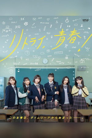 リトライ、青春! 1. évad (2024-03-29) poszter