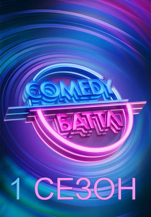 Comedy Баттл 1. évad (2010-08-28) poszter