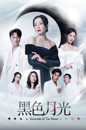 黑色月光 poszter