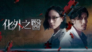 化外之醫 kép