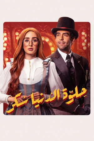 حلوة الدنيا سكر poszter