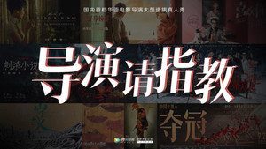 导演请指教 kép