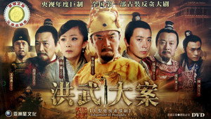 洪武大案 kép