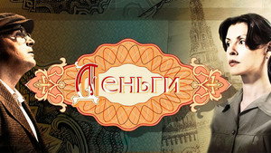 Деньги kép