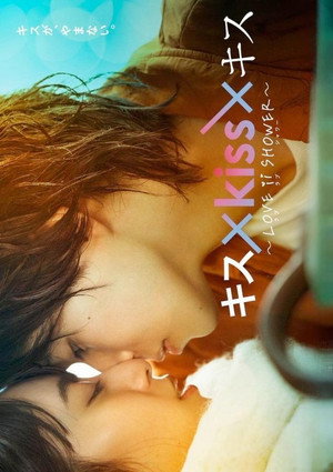 キス×kiss×キス～LOVE ⅱ SHOWER〜 poszter