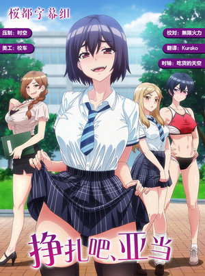 悶えてよ、アダムくん poszter