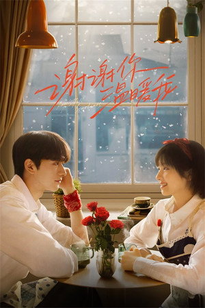 谢谢你温暖我 1. évad (2024-03-09) poszter
