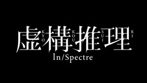 虚構推理 kép
