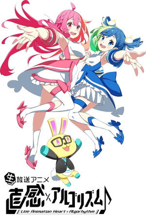直感×アルゴリズム♪ 2. évad (2018-10-01) poszter