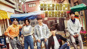 응답하라 1988 kép