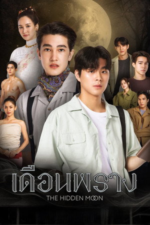 เดือนพราง THE HIDDEN MOON poszter
