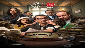 المتر سمير 1. évad Ep.1 1. epizód