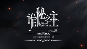 诡秘之主 Speciális epizódok Ep.13 13. epizód