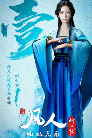 凡人修仙传 poszter