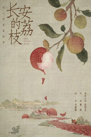长安的荔枝 poszter