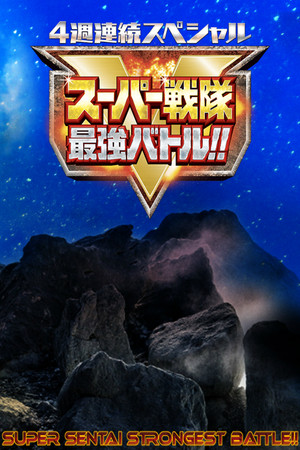 4週連続スペシャル スーパー戦隊最強バトル!! 1. évad (2019-02-17) poszter