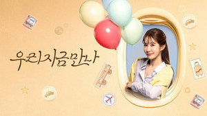 우리 지금 만나 kép
