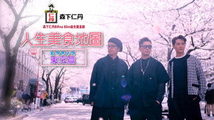 人生美食地圖：東京篇 kép