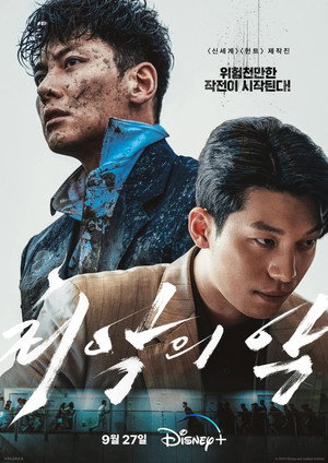 최악의 악 poszter