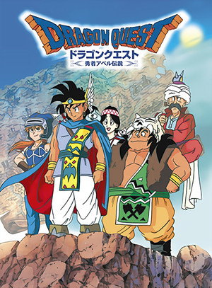 ドラゴンクエスト～勇者アベル伝説～ 1. évad (1989-12-01) poszter