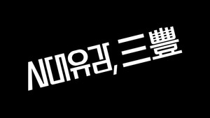 모던코리아 1. évad Ep.4 4. epizód