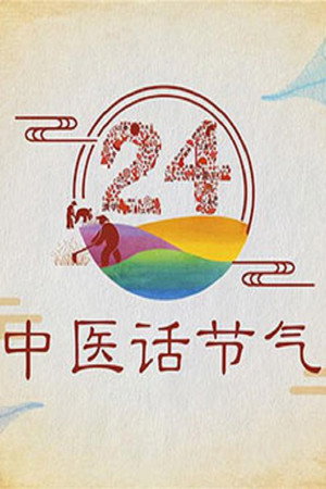 百家讲坛：专题集 380. évad (2020-02-03) poszter