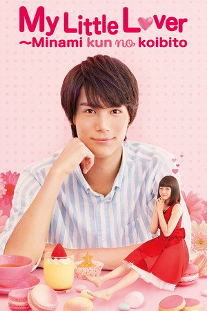 南くんの恋人〜my little lover poszter