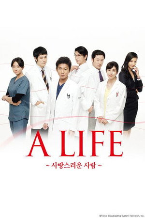 A LIFE ~愛しき人~ poszter
