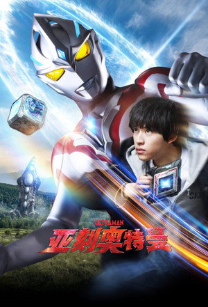 ウルトラマンアーク poszter