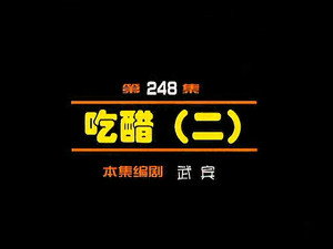闲人马大姐 1. évad Ep.248 248. epizód