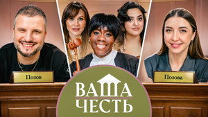 Ваша Честь 1. évad Ep.3 3. epizód