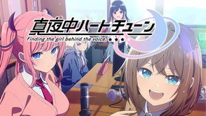 真夜中ハートチューン kép