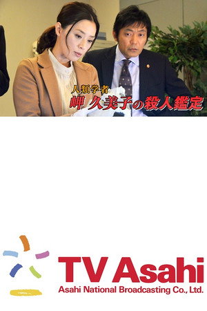 人類学者・岬久美子の殺人鑑定 poszter