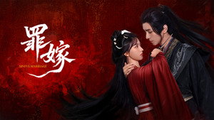 罪嫁 1. évad Ep.1 1. epizód
