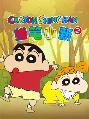 クレヨンしんちゃん poszter