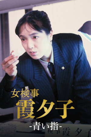 女検事・霞夕子 1. évad (1985-10-15) poszter