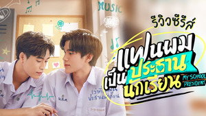 แฟนผมเป็นประธานนักเรียน kép