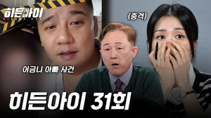 히든아이 1. évad Ep.31 31. epizód