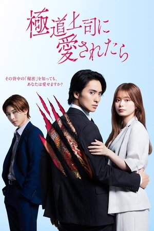 極道上司に愛されたら