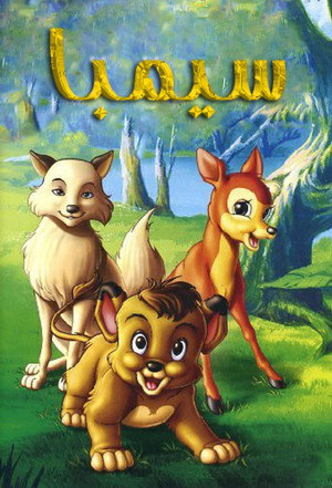 Simba - È nato un re poszter