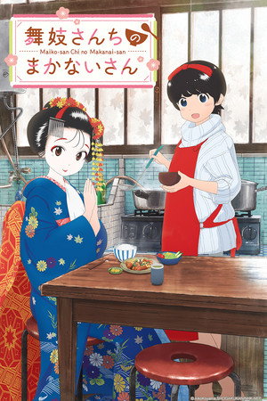 舞妓さんちのまかないさん poszter