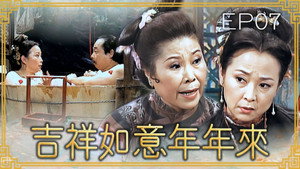 吉祥如意年年來 1. évad Ep.7 7. epizód