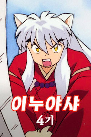 InuYasha poszter