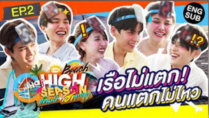 High Season แคมป์ซ่าฮาทุกฤดู 4. évad Ep.2 2. epizód